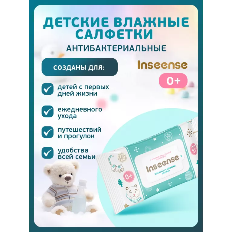 Inseense Салфетки влажные для детей с антибактериальным эффектом №20