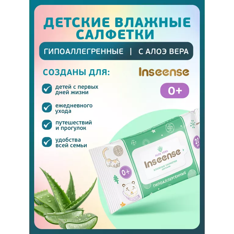 Inseense Салфетки влажные для детей с алоэ вера №20