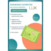 Салфетки влажные для снятия макияжа LUX №50