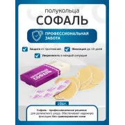 Полукольцо Софаль адгезивное для фиксации калоприемников и уроприемников №10