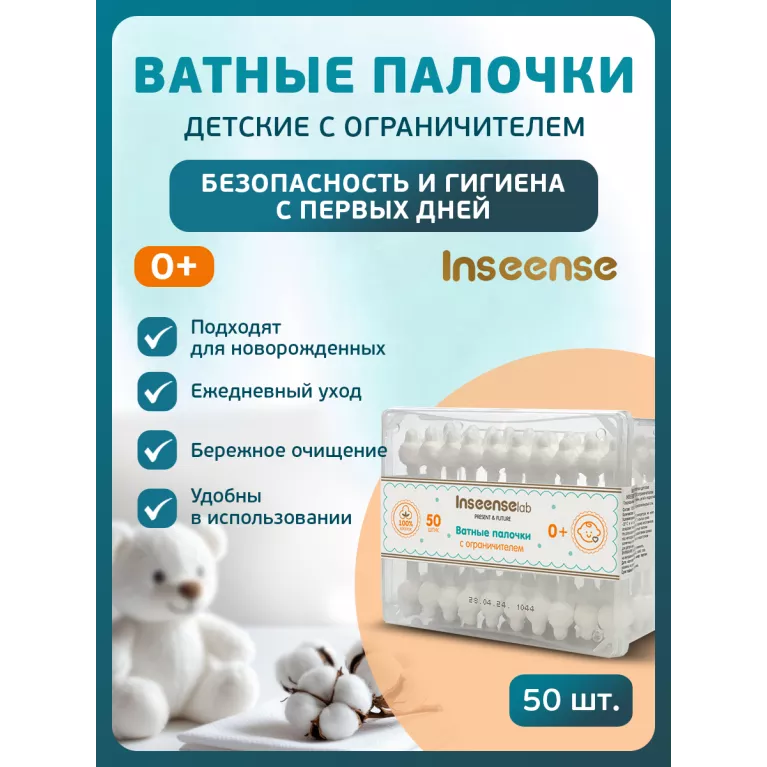 Inseense Палочки ватные детские с ограничителями №50