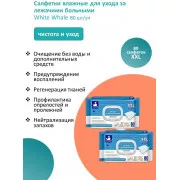 Салфетки (полотенца) влажные для ухода за лежачими больными White Whale N80