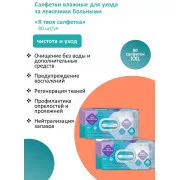 Салфетки (полотенца) влажные для ухода за лежачими больными Я твоя салфетка N80