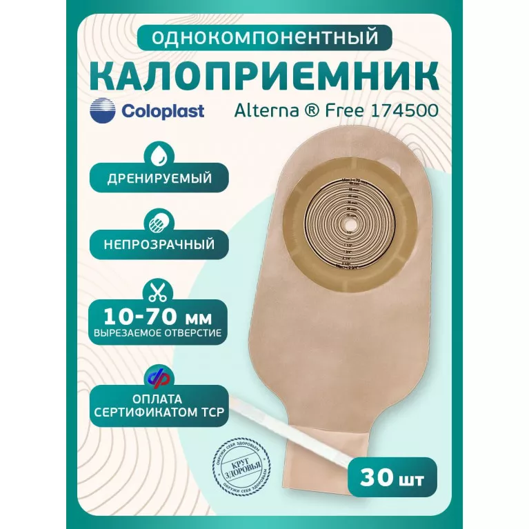 Колопласт Калоприемник Алтерна НП однокомпонентный дренируемый, непрозрачный, вырезаемое отверстие 10-70 мм №30 (17450)