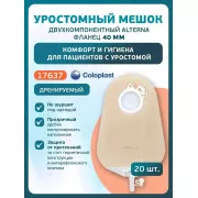 Колопласт Мешок уростомный Алтерна НП дренируемый прозрачный фланец 40 мм (17637) №20