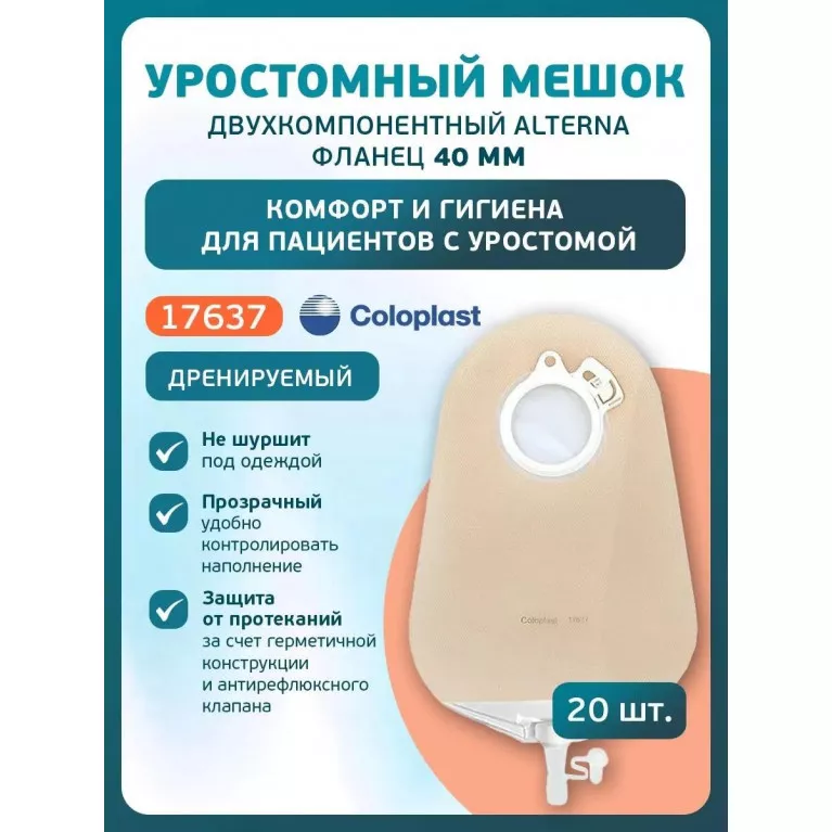 Колопласт Мешок уростомный Алтерна НП дренируемый прозрачный фланец 40 мм (17637) №20