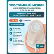 Колопласт Мешок уростомный Алтерна НП дренируемый прозрачный фланец 60 мм (17639) №20 