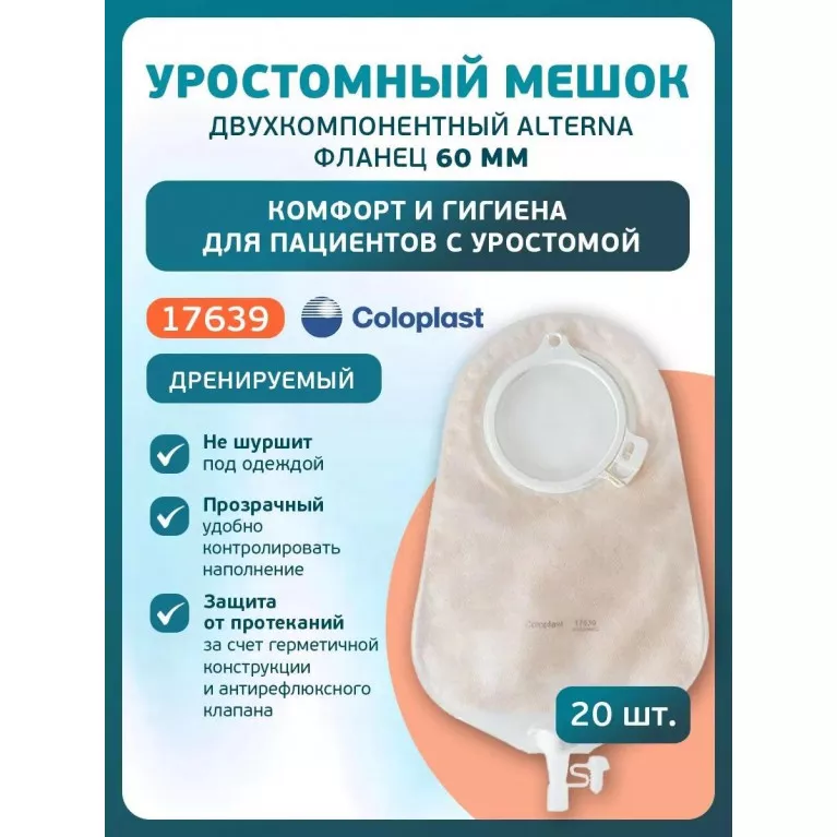 Колопласт Мешок уростомный Алтерна НП дренируемый прозрачный фланец 60 мм (17639) №20 