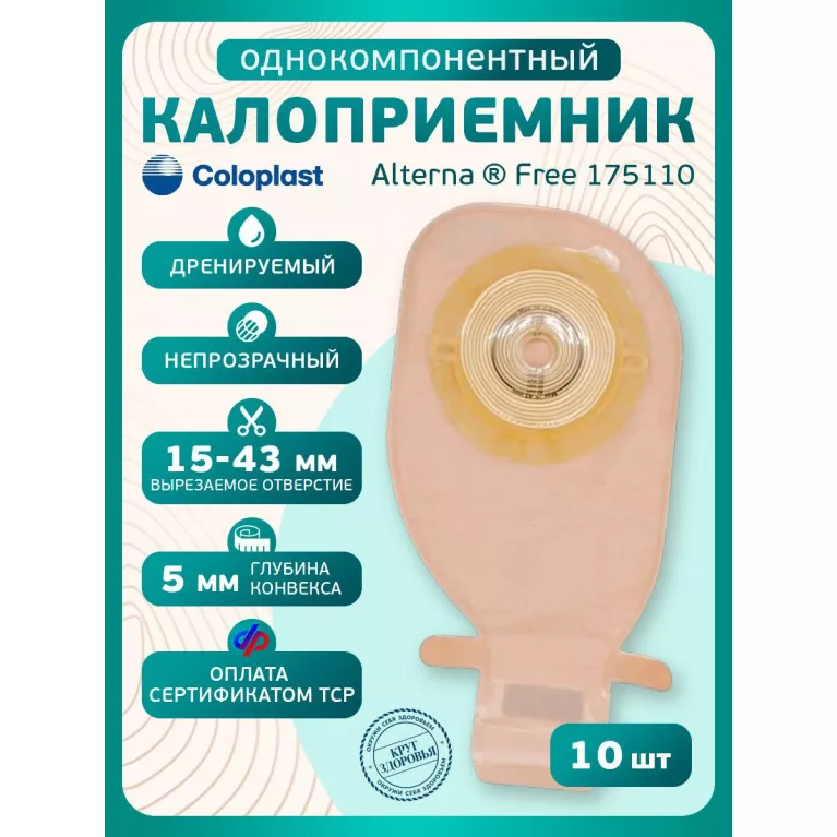 Колопласт Калоприемник Алтерна Фри НП однокомп, конвексный, дренир, непроз, вырезаемое отверстие 15-43 мм №10 (17511)