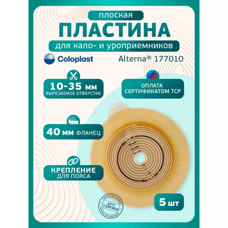 Колопласт Пластина плоская Алтерна НП с креплениями для пояса 40 мм №5 (17701)