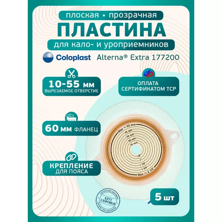 Колопласт Пластина плоская Алтерна НП Экстра Адгезив с креплениями для пояса фланец 60 мм №5(17720)