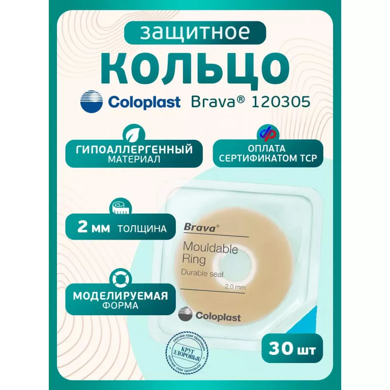 Колопласт Кольцо Брава защитное, моделируемое 2 мм №1 (120305)
