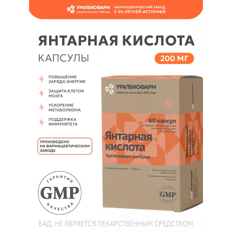 Янтарная кислота капс. 200 мг №60 УБФ