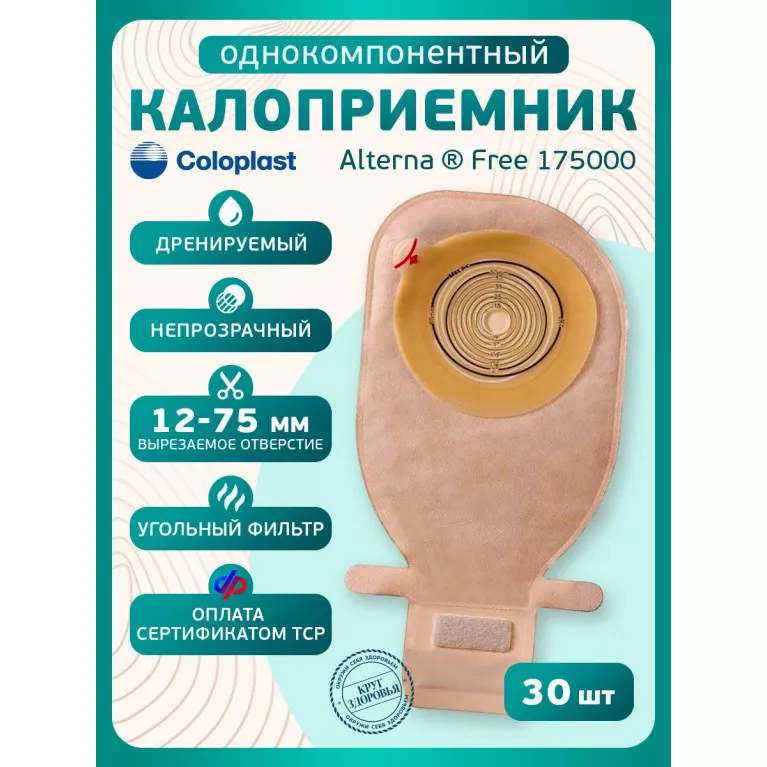 Колопласт Калоприемник Алтерна Фри однокомпонентный, дренируемый, непрозрачный, вырезаемое отверстие 12-75 мм №30 (17500)