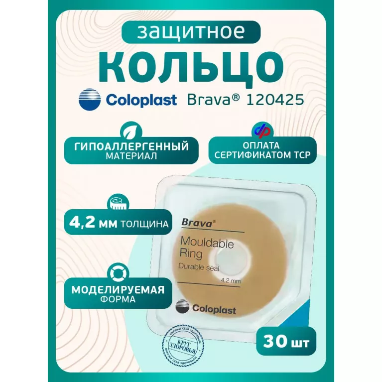 Колопласт Кольцо Брава защитное, моделируемое 4,2 мм №1 (120425)