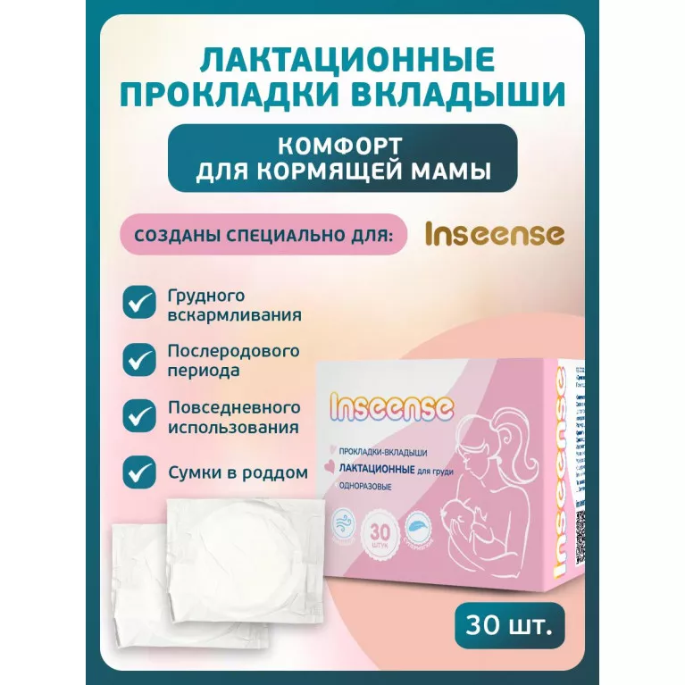 Inseense Прокладки-вкладыши лактационные одноразовые №30