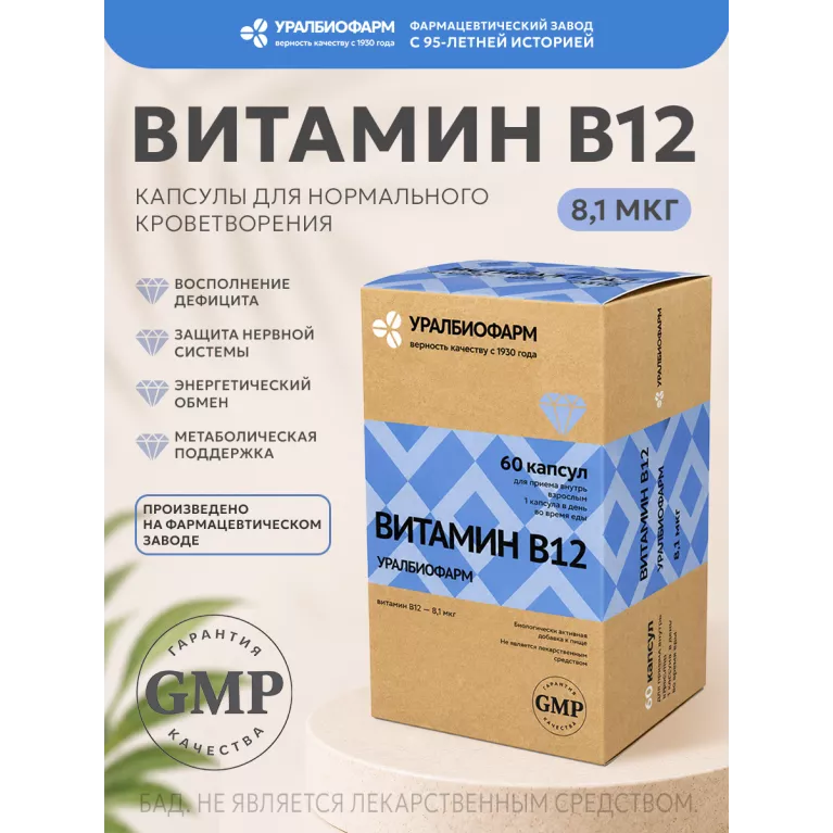 Витамин В12 капс. 8,1 мкг №60 УБФ