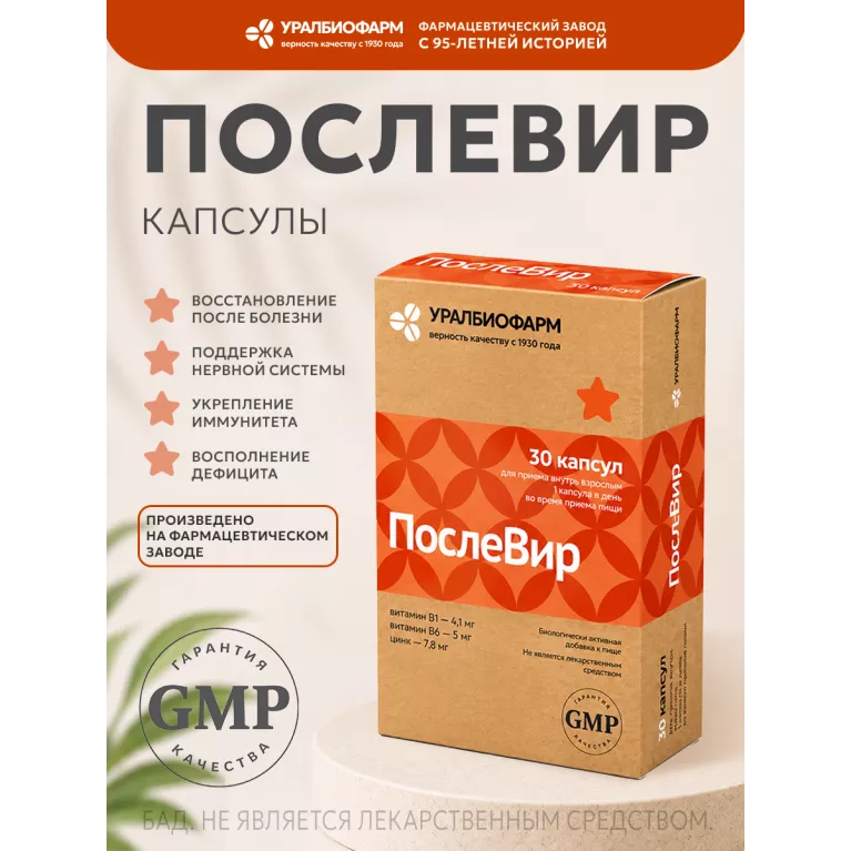 ПослеВир капс. 277мг №30 УБФ