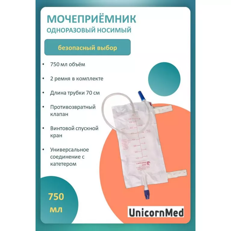 Мочеприемник одноразовый стерильный с прямым краном для слива с приводной трубкой 750 мл