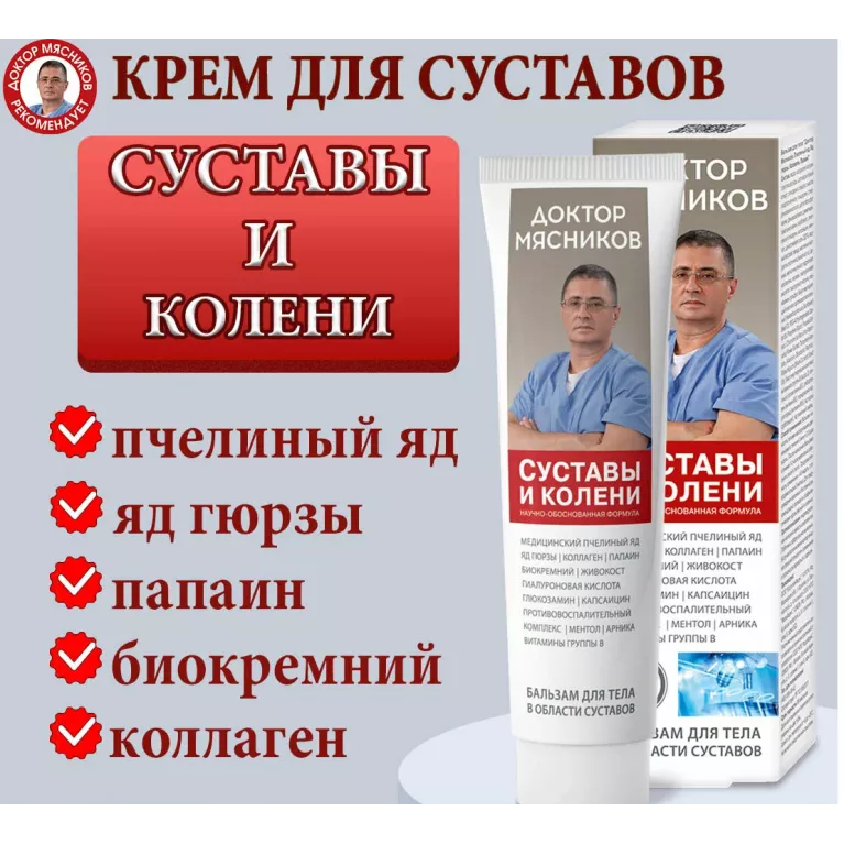 Доктор Мясников Суставы и колени бальзам д/тела 125мл