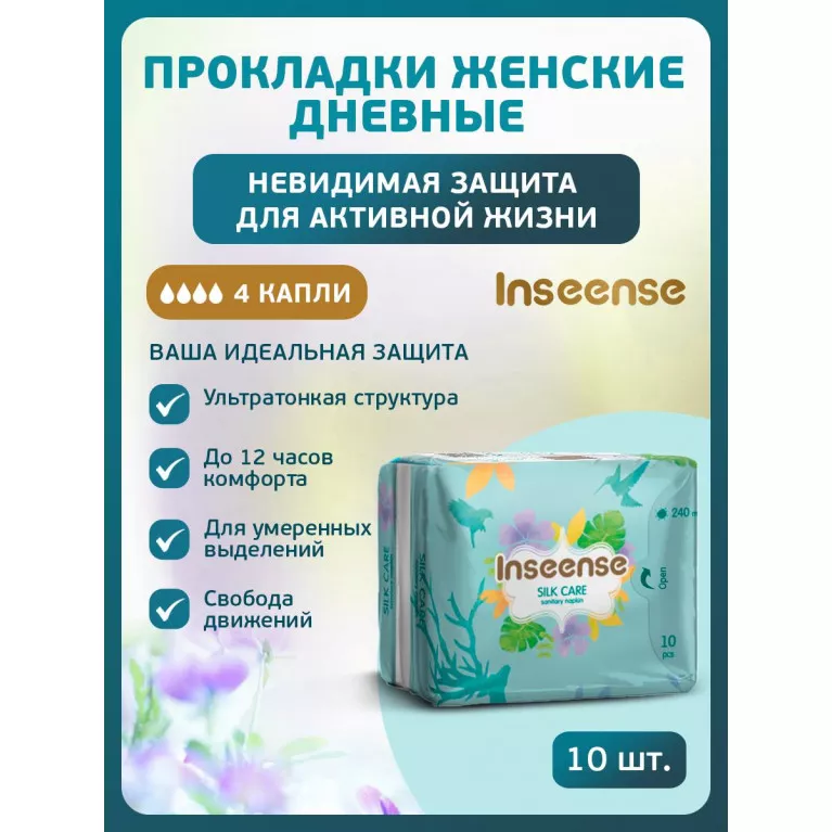 Inseense Прокладки женские гигиенические дневные Silk Care 4 капли 240 мм №10