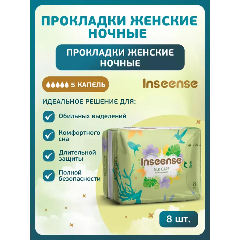 Inseense Прокладки женские гигиенические ночные Silk Care 5 капель 290 мм №8