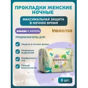 Inseense Прокладки женские гигиенические ночные Silk Care 6 капель 350 мм №8