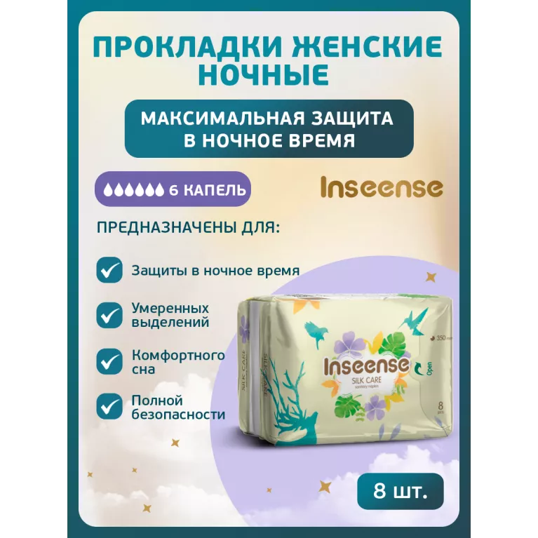 Inseense Прокладки женские гигиенические ночные Silk Care 6 капель 350 мм №8
