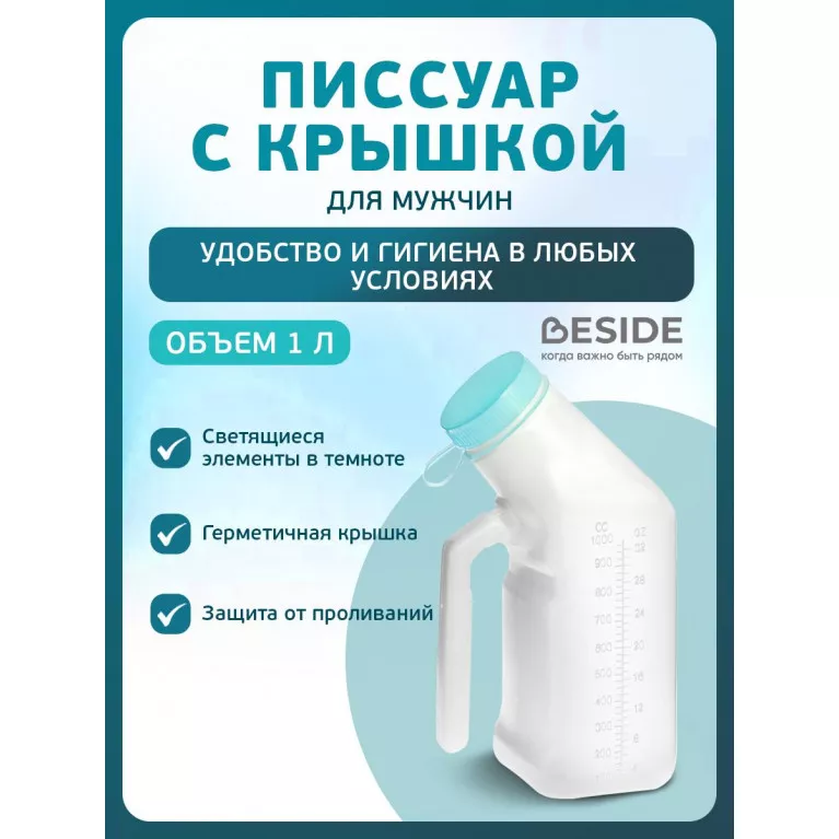 BESIDE Писсуар (мочеприемник) мужской с крышкой арт.29388