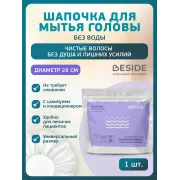 BESIDE Шапочка для мытья головы с шампунем без смывания (27929) №1 