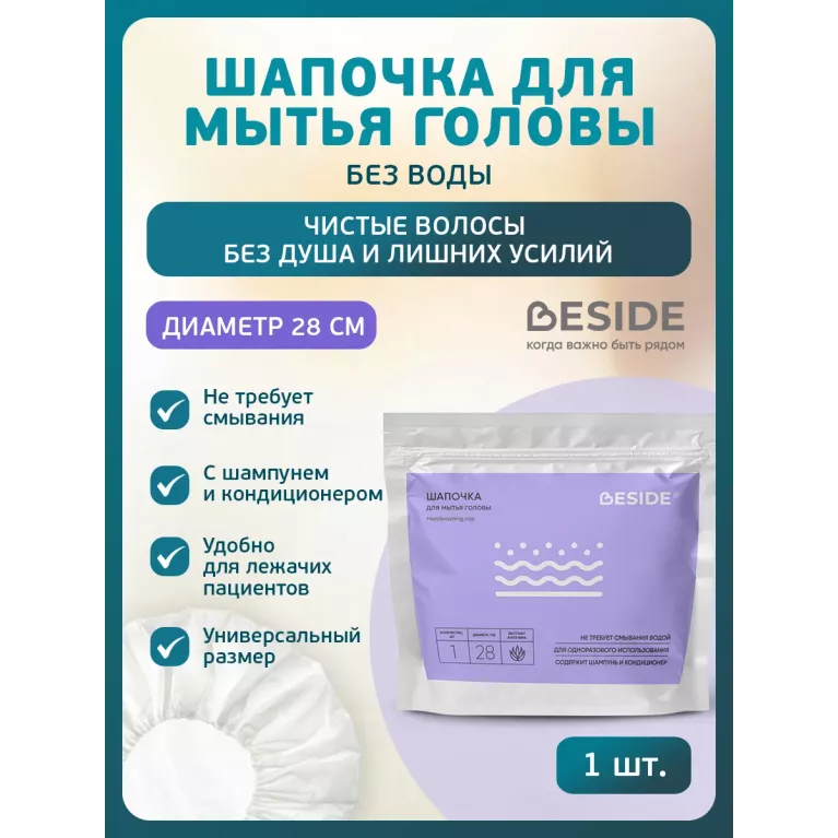 BESIDE Шапочка для мытья головы с шампунем без смывания (27929) №1 