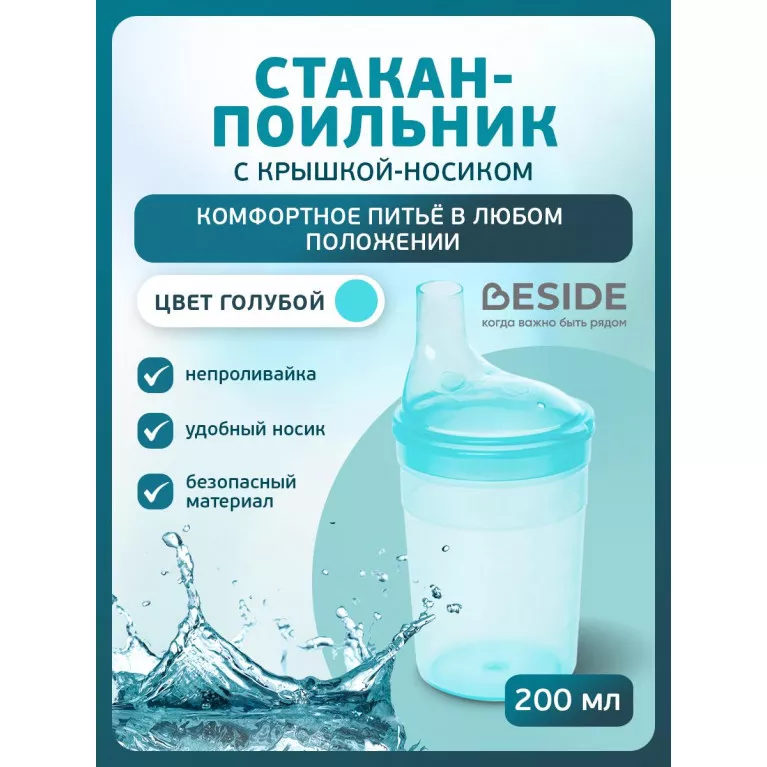BESIDE Стакан-поильник для взрослых 200мл с крышкой-носиком (27315,голубой)