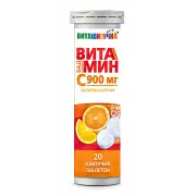 Витамин С 900 табл. шипучие 4 г №20