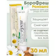 Боро Фреш Ромашка Крем травяной для ухода за кожей 30 мл