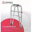Армед Взрослые ходунки-роллаторы KR912L металлические 2 режима передвижения (колесики на передних ножках) Чжэньцзян Кангруи Реабилитейшн Эквипмент Ко., Лтд. (Китай) - 1
