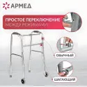 Армед Взрослые ходунки-роллаторы KR912L металлические 2 режима передвижения (колесики на передних ножках) Чжэньцзян Кангруи Реабилитейшн Эквипмент Ко., Лтд. (Китай) - 2