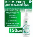 Асептилайф крем-уход для тела моющий фл.150мл №1 Асептика М.К. ООО (Россия)