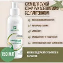 Асептилайф крем для сухой кожи рук с Д-пантенолом фл.150мл №1 Асептика М.К. ООО (Россия) - 1