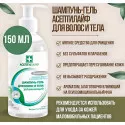 Асептилайф шампунь-гель для тела и волос фл.250мл №1 Асептика М.К. ООО (Россия)