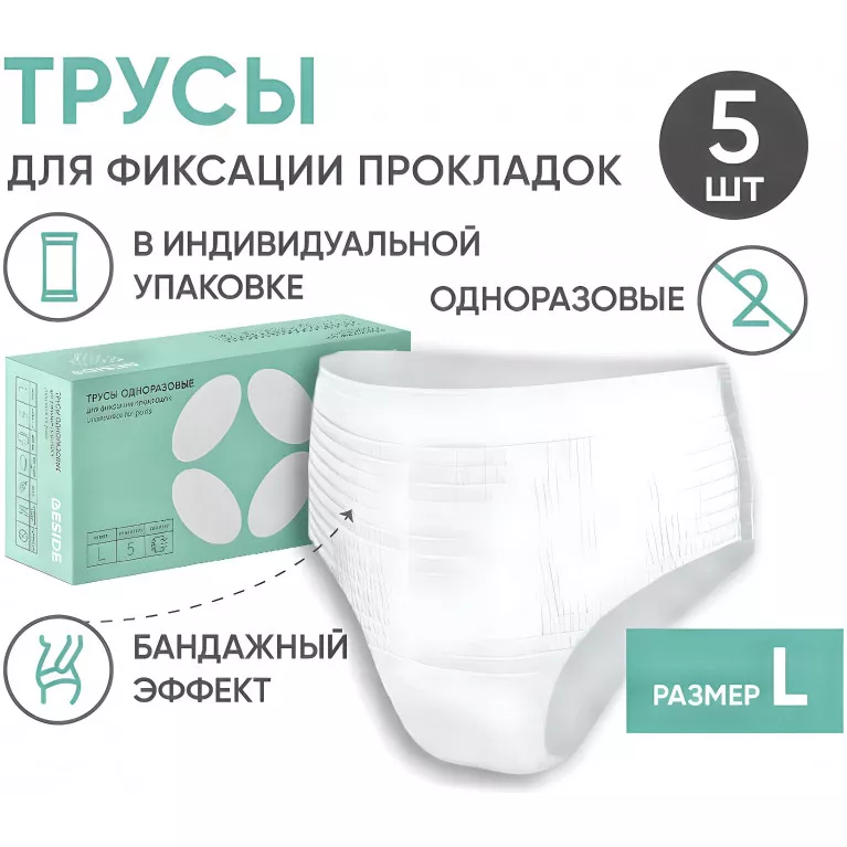 BESIDE Трусы для фиксации прокладок белые (25366) р.L №5