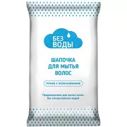 БЕЗ ВОДЫ Шапочка для мытья головы (без воды) 1 шт.
