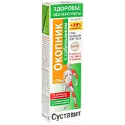 Суставит Окопник гель-бальзам с сабельником туба 125 мл 