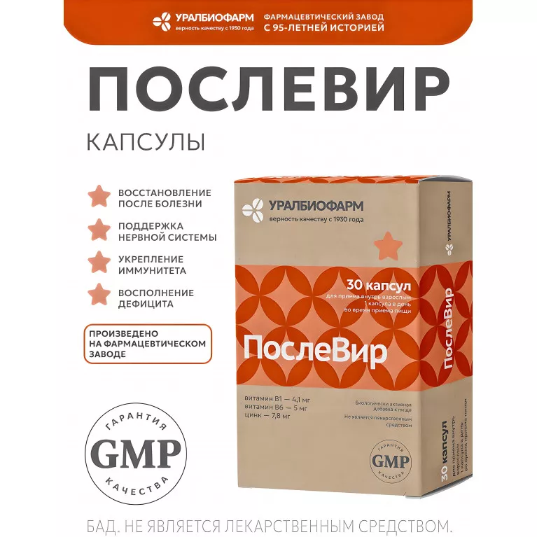 ПослеВир капс. 277мг №30 УБФ